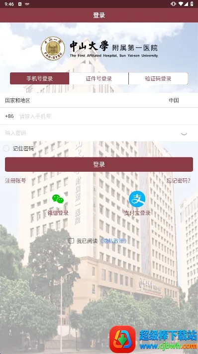 掌上中山一院医护版 掌上中山一院医护版
