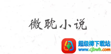 微耽小说app下载安装最新免费 微耽小说app下载安装最新免费