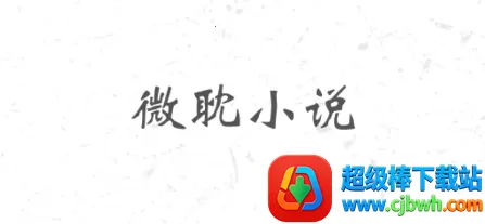 微耽小说app下载安装最新免费 微耽小说app下载安装最新免费