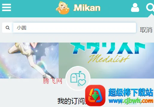 蜜柑计划(动漫追番软件) 蜜柑计划(动漫追番软件)