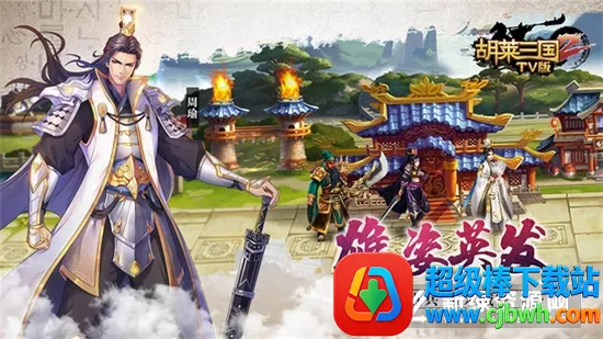 胡莱三国(三国策略游戏) 胡莱三国(三国策略游戏)