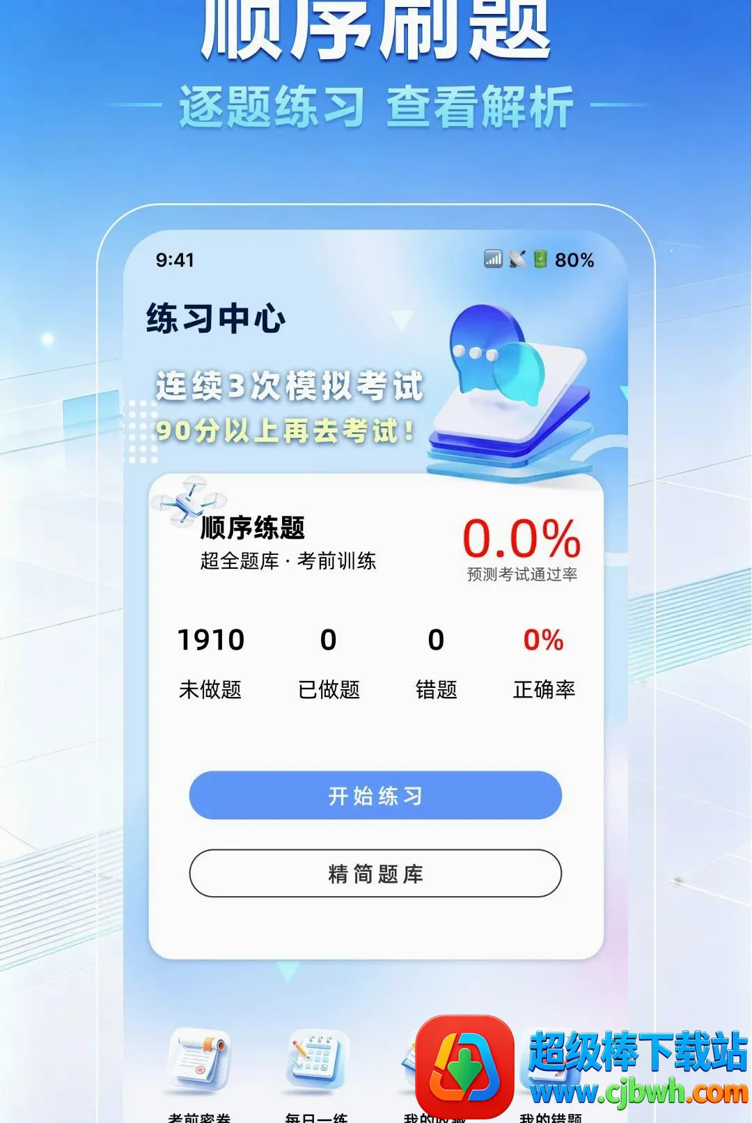 无人机驾照一点通安卓版手机版 无人机驾照一点通安卓版手机版