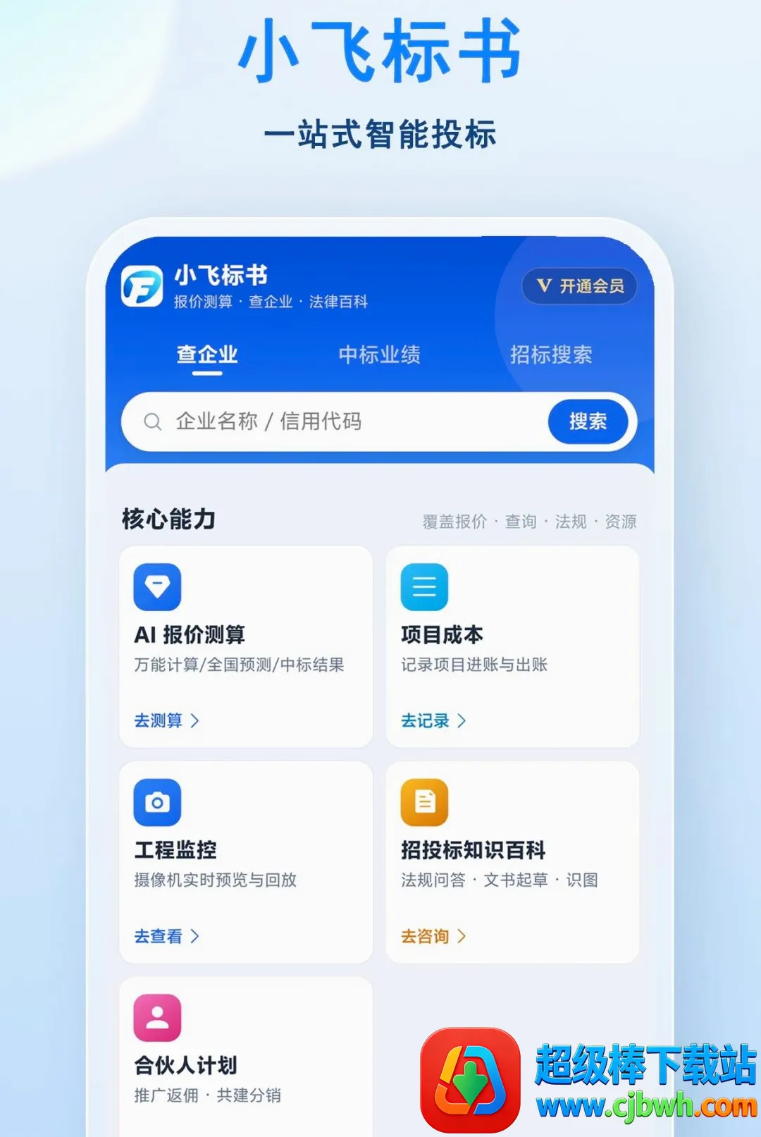 小飞标书(投标辅助平台) 小飞标书(投标辅助平台)