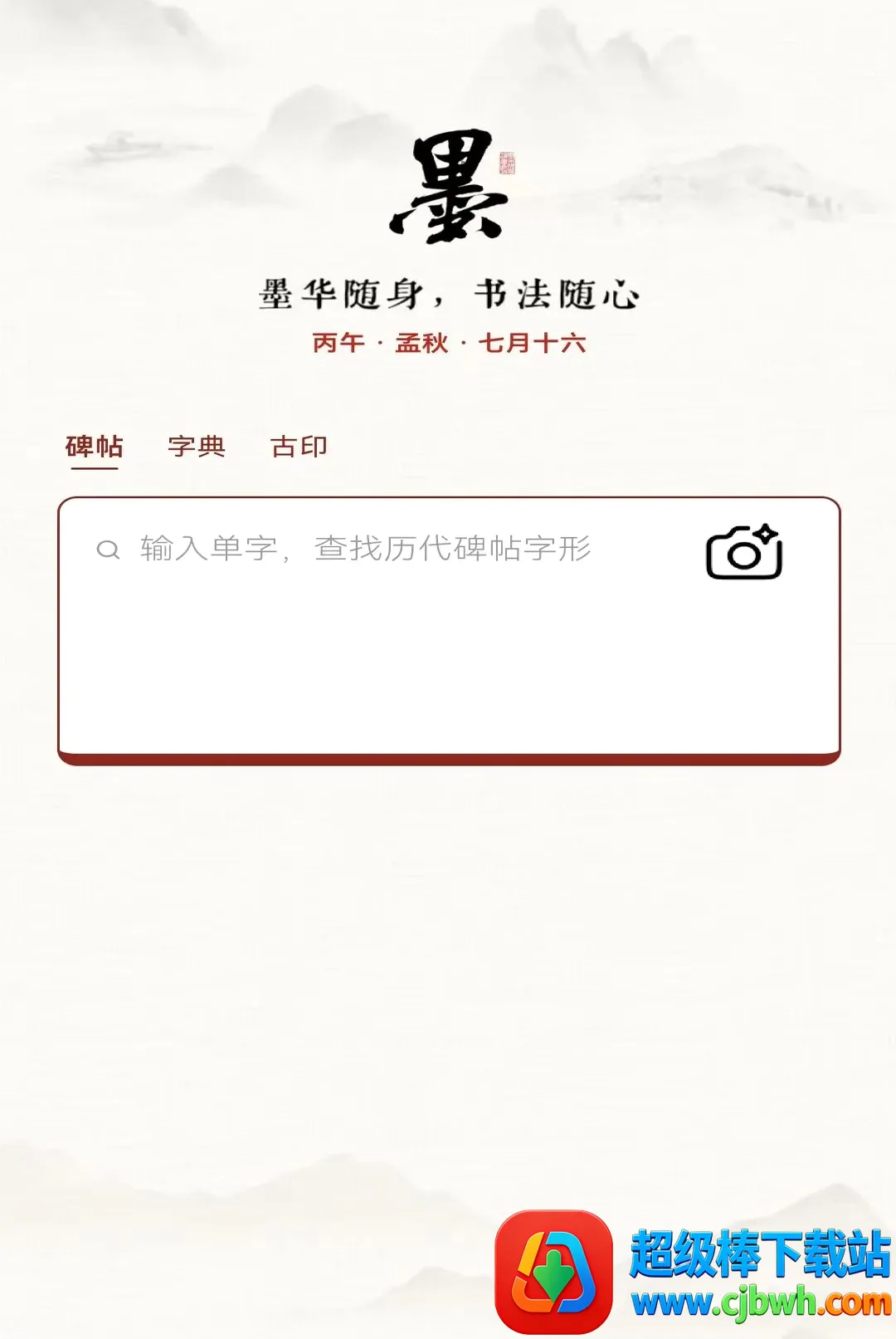 墨华书法(书法学习工具) 墨华书法(书法学习工具)
