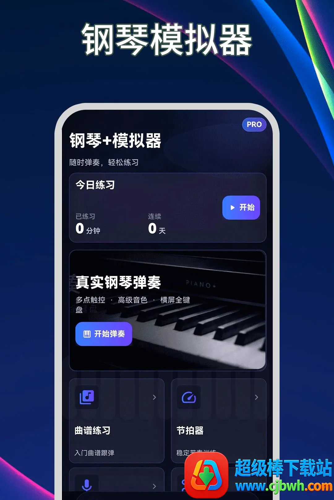 钢琴模拟器Plus节拍器(音乐练习工具) 钢琴模拟器Plus节拍器(音乐练习工具)