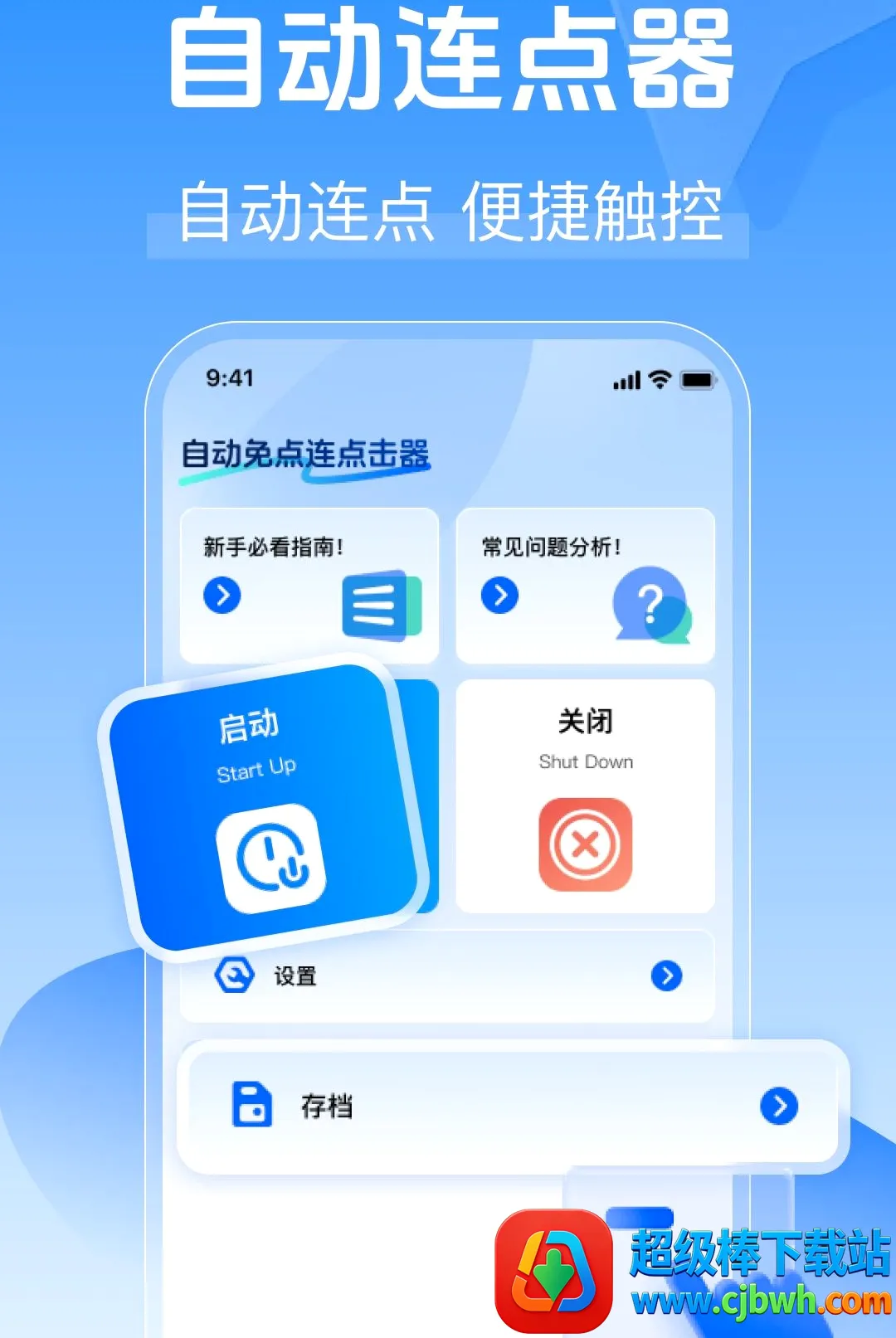 自动免点连点击器安卓版手机版 自动免点连点击器安卓版手机版
