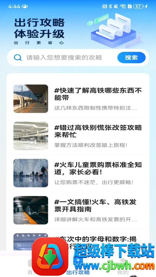 火车票高铁订票2026官方正版 火车票高铁订票2026官方正版