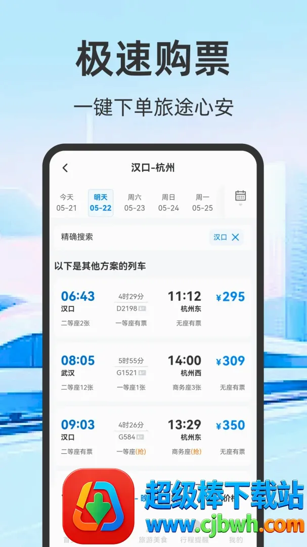 火车票高铁订票2026官方正版 火车票高铁订票2026官方正版