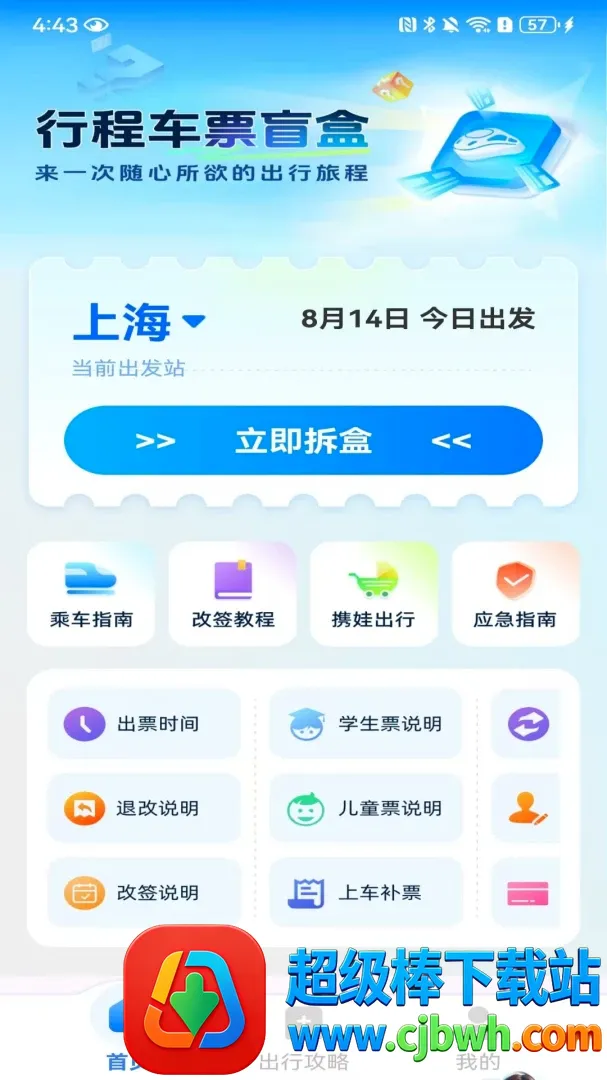 火车票高铁订票2026官方正版 火车票高铁订票2026官方正版