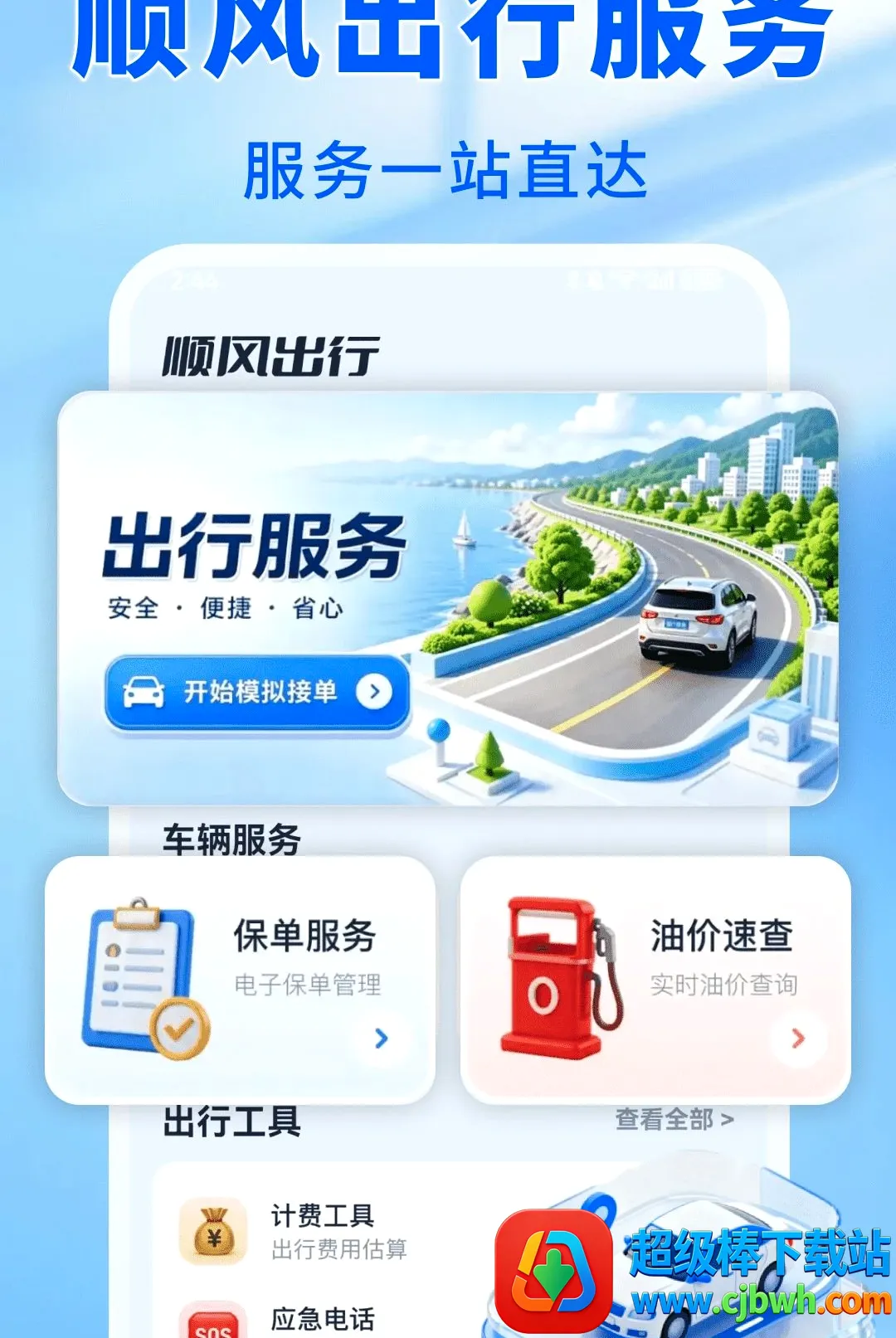 ����˳�����(˳�糵��App)