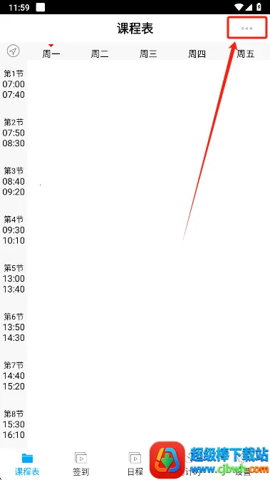 签到课程表(课程表软件) 签到课程表(课程表软件)