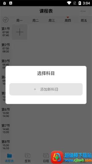 签到课程表(课程表软件) 签到课程表(课程表软件)