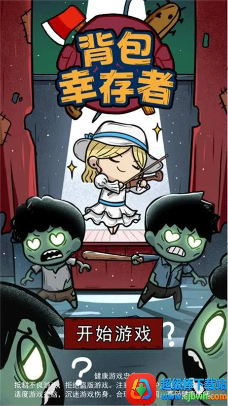 背包幸存者下载 背包幸存者下载