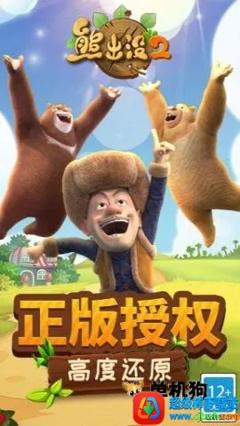 熊出没2(熊出没跑酷游戏) 熊出没2(熊出没跑酷游戏)