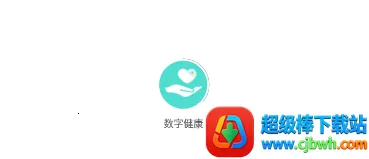 数字健康(健康管理软件) 数字健康(健康管理软件)