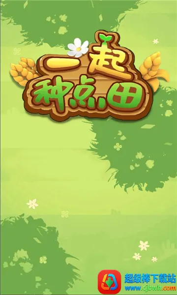 一起种点田(田园种植游戏) 一起种点田(田园种植游戏)