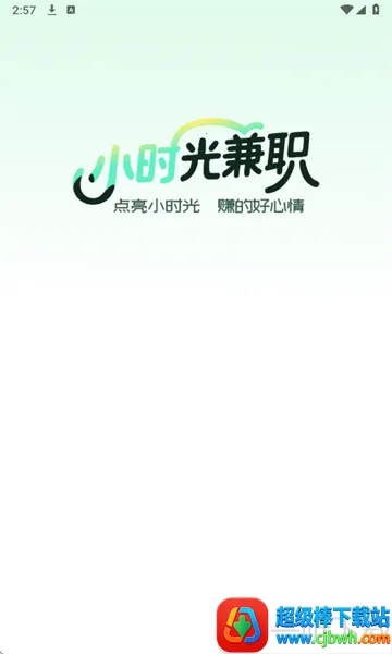 小时光兼职(兼职找岗平台) 小时光兼职(兼职找岗平台)