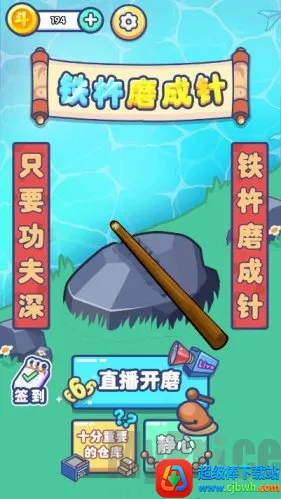 铁棒磨成针2026官方最新版本 铁棒磨成针2026官方最新版本