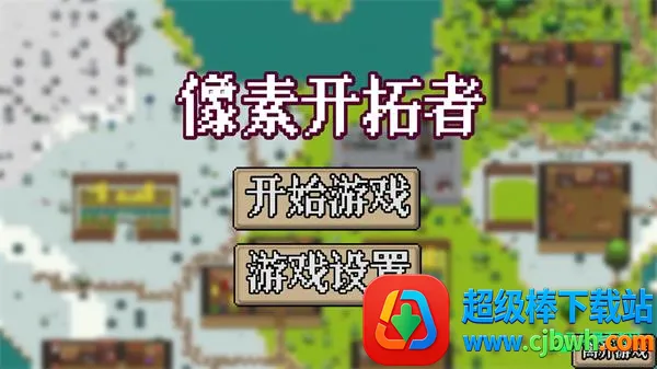 像素开拓者2026官方正版 像素开拓者2026官方正版