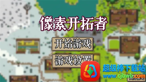 像素开拓者2026官方正版 像素开拓者2026官方正版