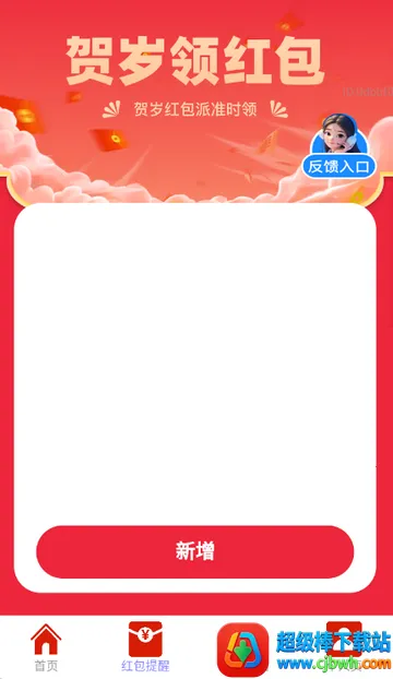 贺岁红包派app 贺岁红包派app