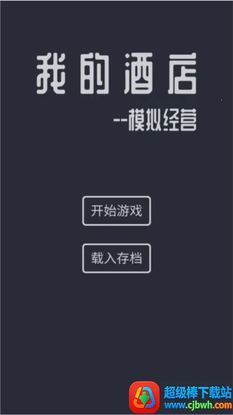 模拟酒店无限金币免广告版 模拟酒店无限金币免广告版