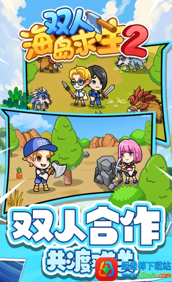 双人海岛求生2免登录 双人海岛求生2免登录