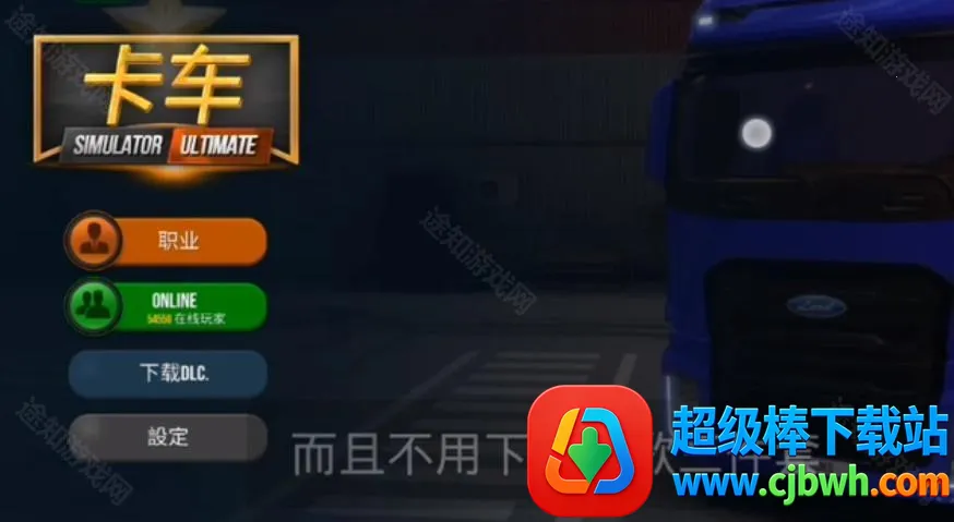 终极卡车模拟器免谷歌版 终极卡车模拟器免谷歌版