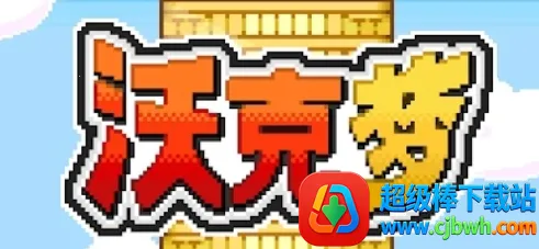 沃克梦破解版 沃克梦破解版