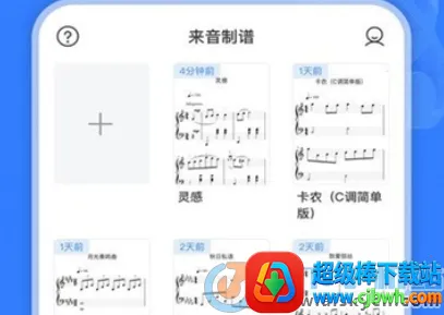 来音制谱永久VIP版 来音制谱永久VIP版