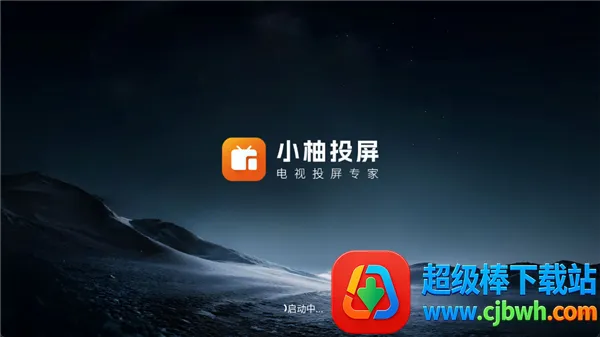 小柚投屏电视版(电视投屏软件) 小柚投屏电视版(电视投屏软件)