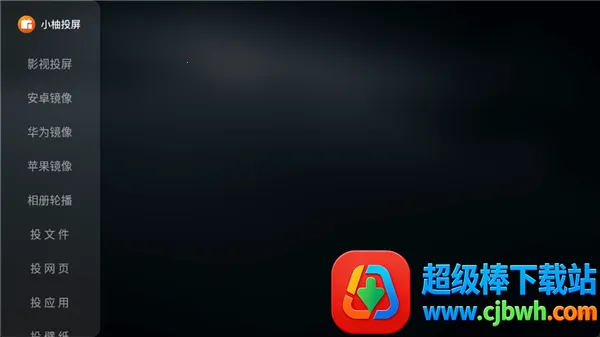 小柚投屏电视版(电视投屏软件) 小柚投屏电视版(电视投屏软件)