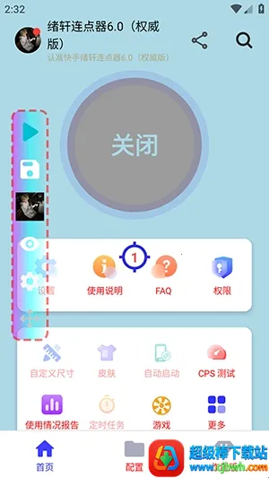 绪轩连点器权威版(连点器工具) 绪轩连点器权威版(连点器工具)