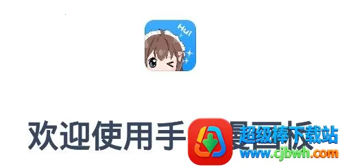 手绘漫画板2026最新版本 手绘漫画板2026最新版本