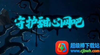 守护甜心网吧安卓版手机版 守护甜心网吧安卓版手机版