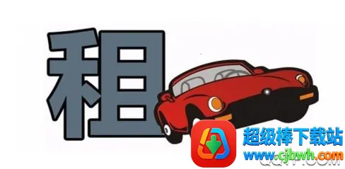 ���ͳ���(�⳵����ƽ̨)