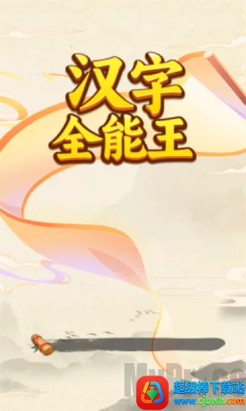 汉字全能王(汉字答题游戏) 汉字全能王(汉字答题游戏)