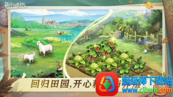 ��ׯ԰ʱ��(ׯ԰��Ӫ��Ϸ)