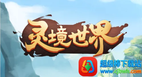 灵境世界2026官方最新版本 灵境世界2026官方最新版本