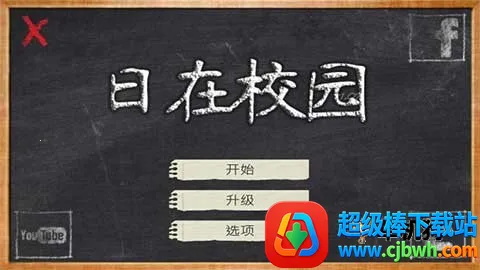 У԰ʱ��(У԰��ɫ������Ϸ)