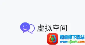 虚拟空间免root 虚拟空间免root