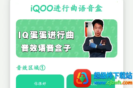 iQOO进行曲语音盒(趣味音频工具) iQOO进行曲语音盒(趣味音频工具)