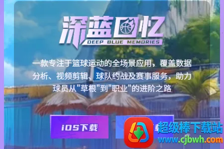 深蓝回忆(篮球数据服务平台) 深蓝回忆(篮球数据服务平台)