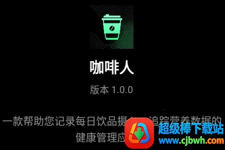 咖啡人每日咖啡记录(咖啡记录APP功能) 咖啡人每日咖啡记录(咖啡记录APP功能)