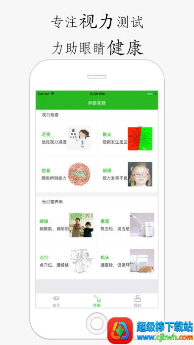 养眼宝(视力保护软件) 养眼宝(视力保护软件)