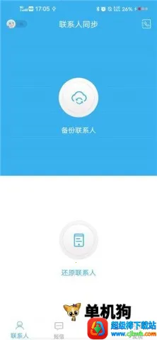 通讯录同步助手(数据同步备份工具) 通讯录同步助手(数据同步备份工具)