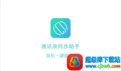 通讯录同步助手(数据同步备份工具) 通讯录同步助手(数据同步备份工具)