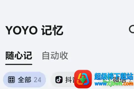 YOYO记忆(智能信息管理) YOYO记忆(智能信息管理)