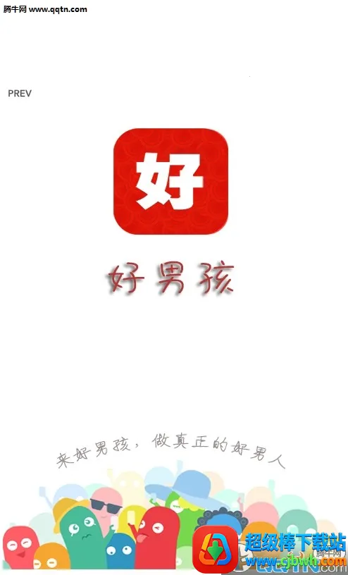 好男孩(男性成长平台) 好男孩(男性成长平台)