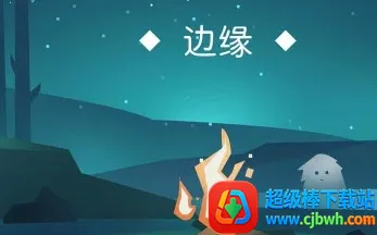 边缘2026下载安装 边缘2026下载安装